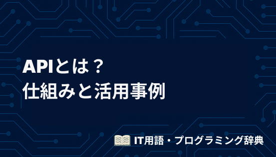 APIとは？非エンジニアでもわかる仕組みと活用事例を徹底解説