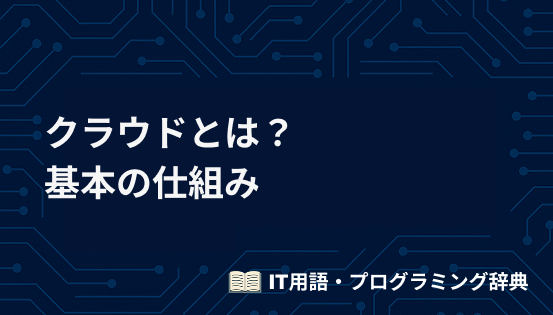 クラウドとは？初心者でも理解できる基本の仕組みをわかりやすく解説