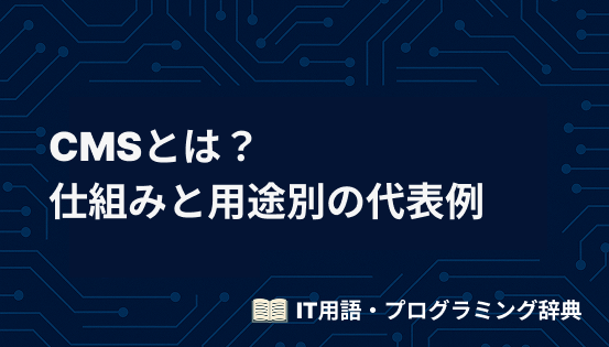 CMSとは？初心者向けに仕組みと用途別の代表例をわかりやすく解説