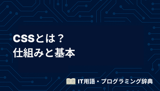 CSSとは？初心者でもわかる仕組みと基本の使い方を完全解説
