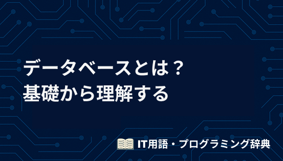 データベースとは？基礎から理解する初心者向け入門ガイド【仕組みと具体例つき】