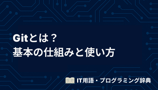 Gitとは？初心者向けに基本の仕組みと使い方をわかりやすく解説