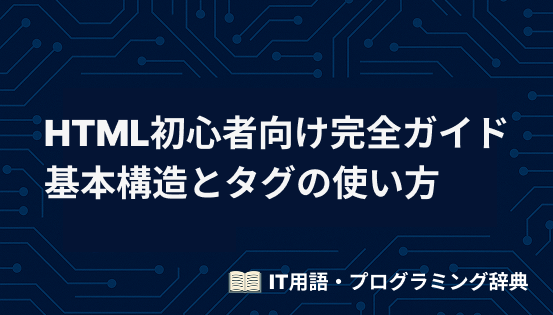 HTML初心者向け完全ガイド：基本構造とタグの使い方を徹底解説