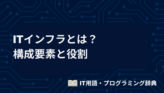 ITインフラとは？初心者にもわかる構成要素と役割をシンプルに解説