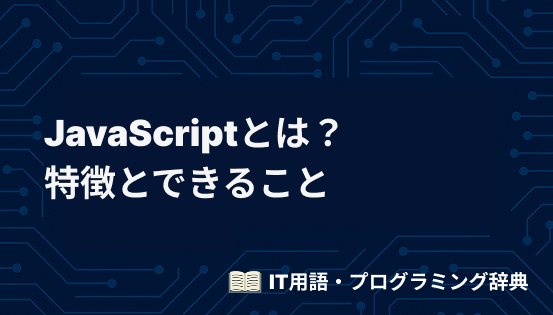 JavaScriptとは？初心者向けに特徴とできることを具体例付きで解説