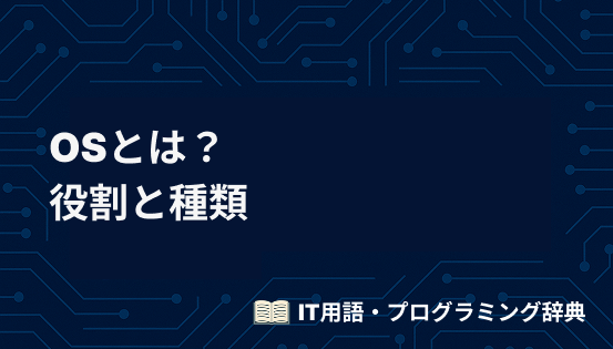 OS（オペレーティングシステム）とは？役割と代表的な種類をわかりやすく解説
