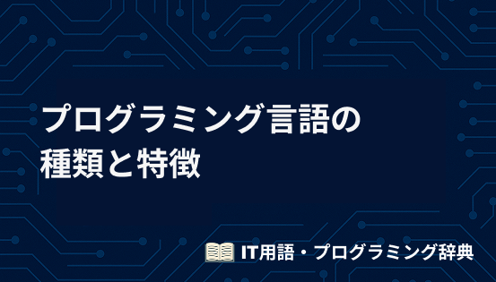 プログラミング言語の種類と特徴を一覧で解説｜初心者向け完全ガイド