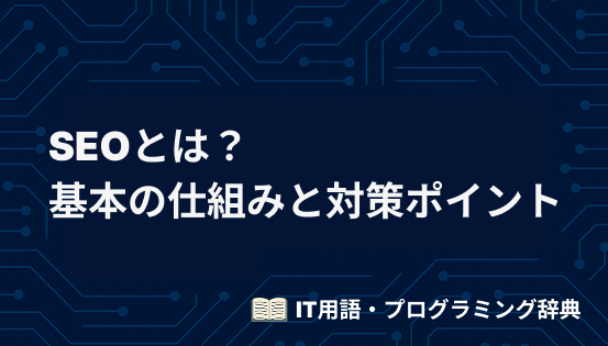SEOとは？初心者でもわかる基本の仕組みと対策ポイントをやさしく解説