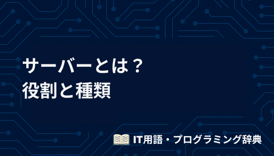 サーバーとは？初心者向けに役割と種類をわかりやすく解説