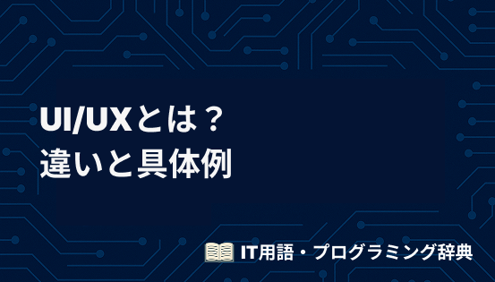 UI/UXとは？違いと具体例を交えて初心者にもわかりやすく解説
